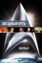 Звездный путь: Фильм / Star Trek: The Motion Picture (1979) WEB-DL