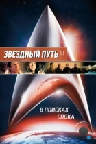 Звездный путь 3: В поисках Спока / Star Trek III: The Search for Spock (1984) BDRip