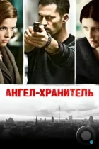 Ангел-хранитель / Schutzengel (2012) BDRip