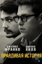 Правдивая история / True Story (2015) BDRip