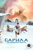 Сарила: Затерянная земля / The Legend of Sarila (2013) BDRip