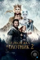 Белоснежка и Охотник 2 / The Huntsman Winter's War (2016) BDRip