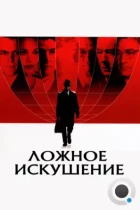 Ложное искушение / The Good Shepherd (2006) BDRip