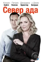 Север ада / Home Sweet Hell (2014) BDRip