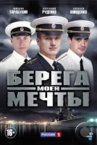 Берега моей мечты (2013) WEB-DL