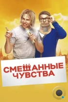 Смешанные чувства (2014) WEB-DL