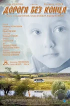 Дорога без конца (2014) BDRip