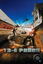 13-й район / Banlieue 13 (2004) BDRip