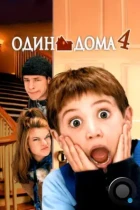 Один дома 4 / Home Alone 4 (2002) WEB-DL