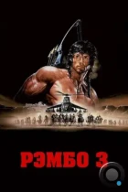 Рэмбо 3 / Rambo III (1988) BDRip
