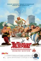 Астерикс: Земля Богов / Astérix: Le domaine des dieux (2014) BDRip