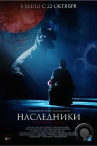 Наследники (2015) WEB-DL