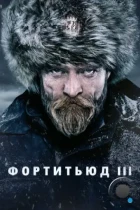 Фортитьюд / Fortitude (2015) WEB-DL