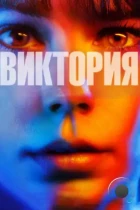 Виктория / Victoria (2015) BDRip