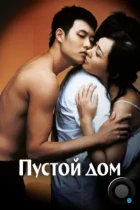 Пустой дом / Binjip / 3-Iron (2004) BDRip