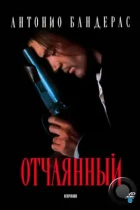 Отчаянный / Desperado (1995) BDRip