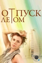 Отпуск летом (2014) HDTV