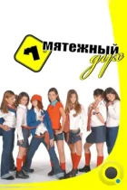 Мятежный дух / Rebelde Way (2002) HDTV