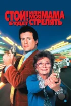 Стой! Или моя мама будет стрелять / Stop! Or My Mom Will Shoot (1992) BDRip