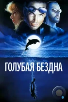 Голубая бездна / Le grand bleu (1988) BDRip