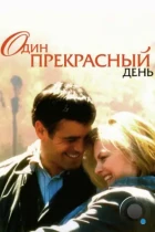 Один прекрасный день / One Fine Day (1996) BDRip