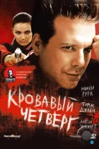 Кровавый четверг / Thursday (1998) BDRip