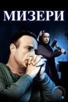 Мизери / Misery (1990) BDRip