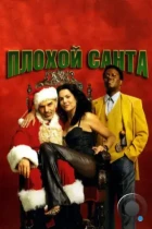 Плохой Санта / Bad Santa (2003) BDRip