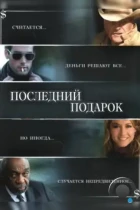 Последний подарок / The Ultimate Gift (2006) BDRip