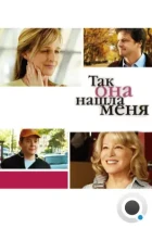 Так она нашла меня / Then She Found Me (2007) BDRip