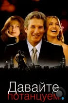 Давайте потанцуем / Shall we dance (2004) BDRip