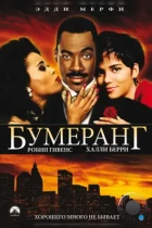 Бумеранг / Boomerang (1992) BDRip