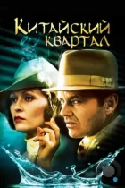 Китайский квартал / Chinatown (1974) BDRip