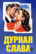 Дурная слава / Notorious (1946) BDRip