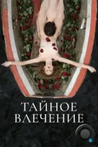 Тайное влечение (2022) WEB-DL