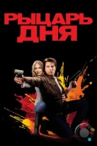 Рыцарь дня / Knight and Day (2010) WEB-DL