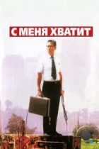 С меня хватит! / Falling Down (1993) BDRip