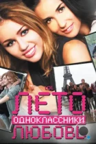 Лето. Одноклассники. Любовь / LOL (2012) BDRip