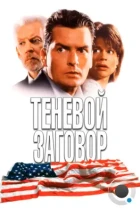 Теневой заговор / Shadow Conspiracy (1996) WEB-DL