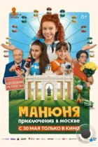 Манюня: Приключения в Москве (2024) WEB-DL