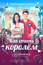 Как стать королём / A Royal Makeover (2023) WEB-DL