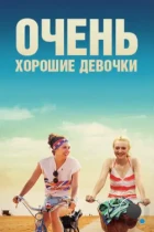 Очень хорошие девочки / Very Good Girls (2013) BDRip