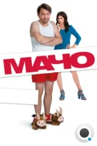 Мачо Мэн / Macho Man (2015) WEB-DL