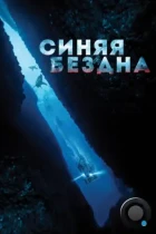 Синяя бездна / 47 Meters Down (2017) BDRip