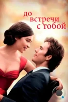 До встречи с тобой / Me Before You (2016) BDRip