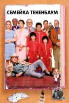 Семейка Тененбаум / The Royal Tenenbaums (2001) BDRip