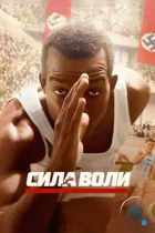 Сила воли / Race (2016) BDRip