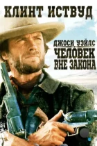 Джоси Уэйлс – человек вне закона / The Outlaw Josey Wales (1976) BDRip