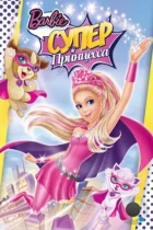 Барби: Супер Принцесса / Barbie in Princess Power (2015) BDRip