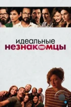 Идеальные незнакомцы / Perfetti sconosciuti (2016) BDRip